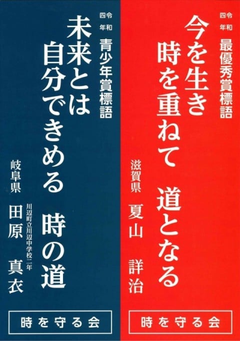 時を守る標語ポスター