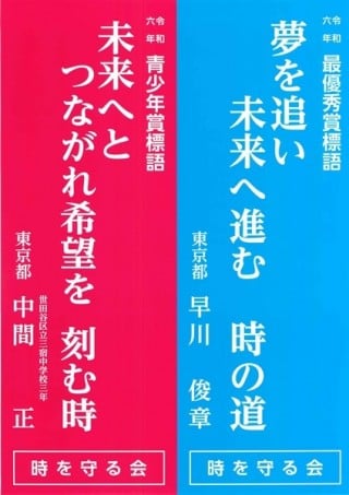 令和6年　時を守る標語