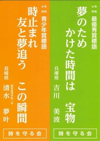 令和7年 時を守る標語 令和7年 時を守る標語