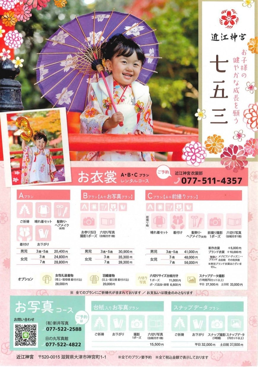 近江神宮衣裳部 七五三プランのご案内 近江神宮衣裳部 七五三プランのご案内