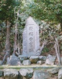 崇福寺跡碑